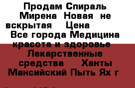 Продам Спираль Мирена. Новая, не вскрытая. › Цена ­ 11 500 - Все города Медицина, красота и здоровье » Лекарственные средства   . Ханты-Мансийский,Пыть-Ях г.